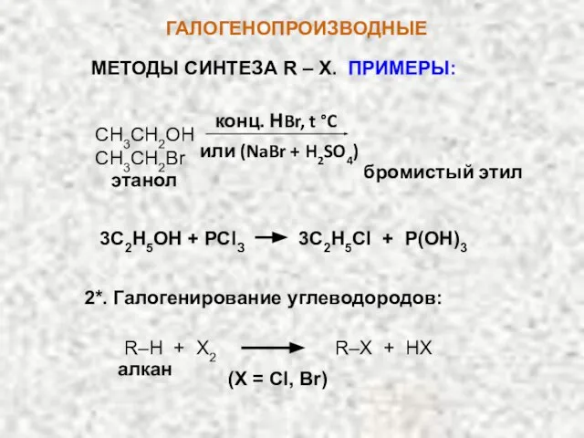 ГАЛОГЕНОПРОИЗВОДНЫЕ МЕТОДЫ СИНТЕЗА R – X. ПРИМЕРЫ: СН3СН2OН СН3СН2Br конц. НBr,