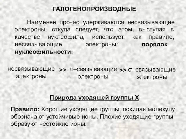 ГАЛОГЕНОПРОИЗВОДНЫЕ Наименее прочно удерживаются несвязывающие электроны, откуда следует, что атом, выступая