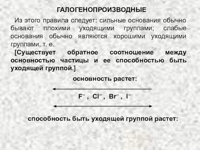 ГАЛОГЕНОПРОИЗВОДНЫЕ Из этого правила следует: сильные основания обычно бывают плохими уходящими