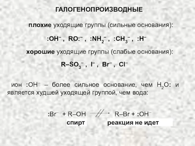 ГАЛОГЕНОПРОИЗВОДНЫЕ плохие уходящие группы (сильные основания): :ОН– , RO:– , :NH2–