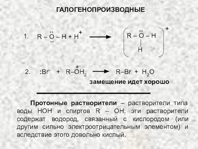 ГАЛОГЕНОПРОИЗВОДНЫЕ .. + H R – O – H .. ..