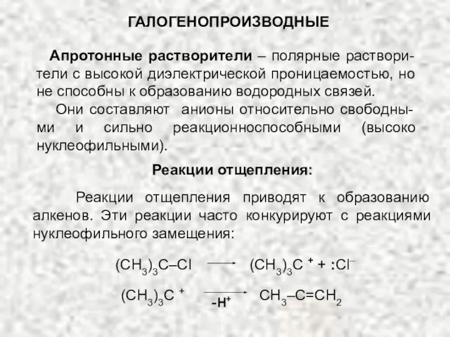 ГАЛОГЕНОПРОИЗВОДНЫЕ Апротонные растворители – полярные раствори-тели с высокой диэлектрической проницаемостью, но