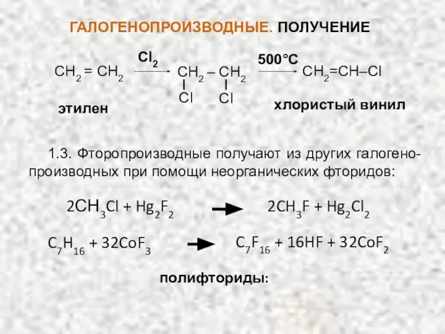 Cl2 500°C хлористый винил этилен СН2=СН–Сl СН2 = СН2 СН2 –