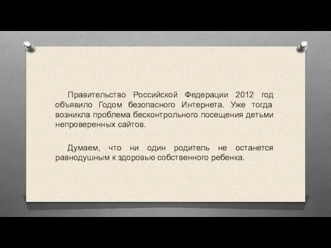 Правительство Российской Федерации 2012 год объявило Годом безопасного Интернета. Уже тогда