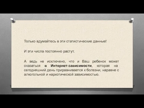 Только вдумайтесь в эти статистические данные! И эти числа постоянно растут.