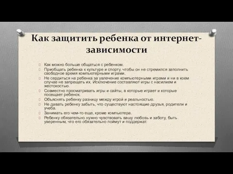 Как защитить ребенка от интернет-зависимости Как можно больше общаться с ребенком.