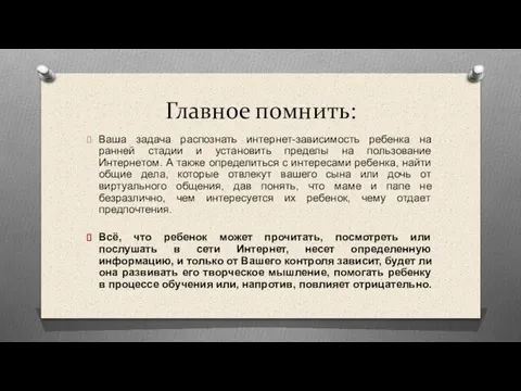 Главное помнить: Ваша задача распознать интернет-зависимость ребенка на ранней стадии и