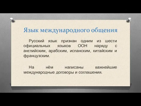 Язык международного общения Русский язык признан одним из шести официальных языков