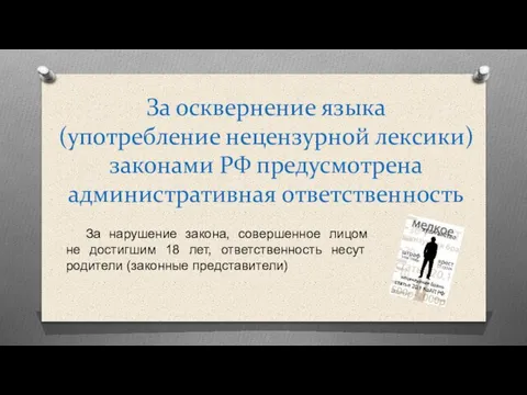 За осквернение языка (употребление нецензурной лексики) законами РФ предусмотрена административная ответственность