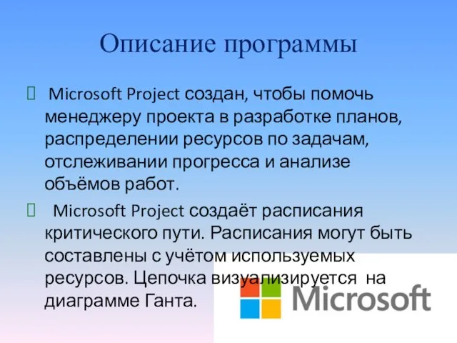 Описание программы Microsoft Project создан, чтобы помочь менеджеру проекта в разработке