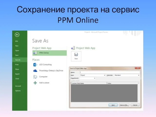 Сохранение проекта на сервис PPM Online