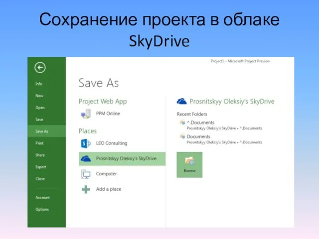 Сохранение проекта в облаке SkyDrive
