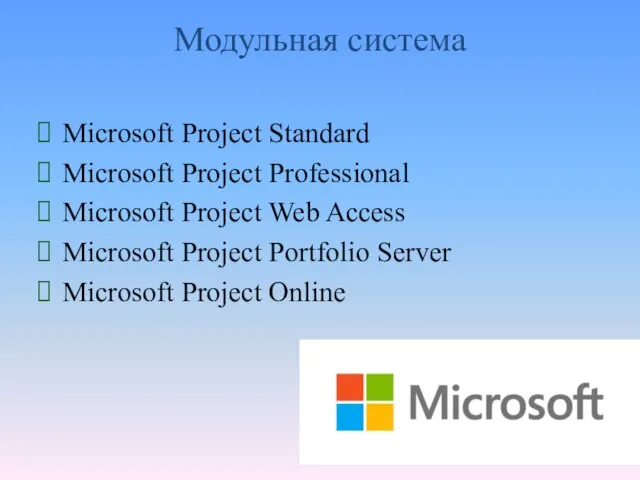 Модульная система Microsoft Project Standard Microsoft Project Professional Microsoft Project Web