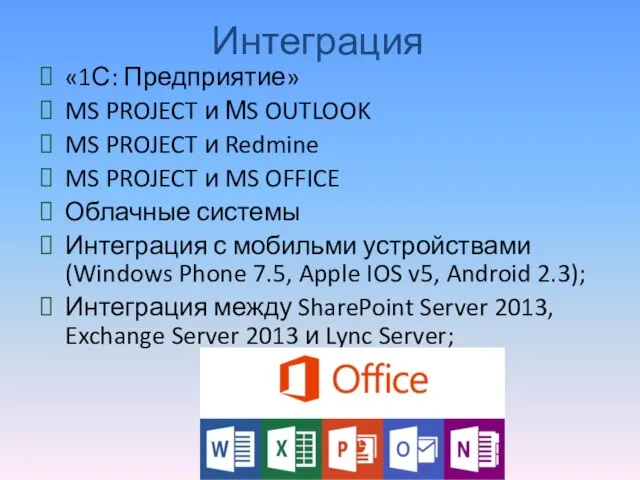 Интеграция «1С: Предприятие» MS PROJECT и МS OUTLOOK MS PROJECT и