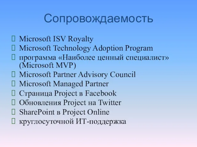 Сопровождаемость Microsoft ISV Royalty Microsoft Technology Adoption Program программа «Наиболее ценный