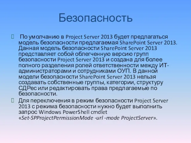 Безопасность По умолчанию в Project Server 2013 будет предлагаться модель безопасности