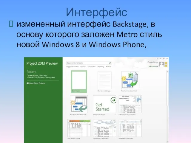 Интерфейс измененный интерфейс Backstage, в основу которого заложен Metro стиль новой Windows 8 и Windows Phone,