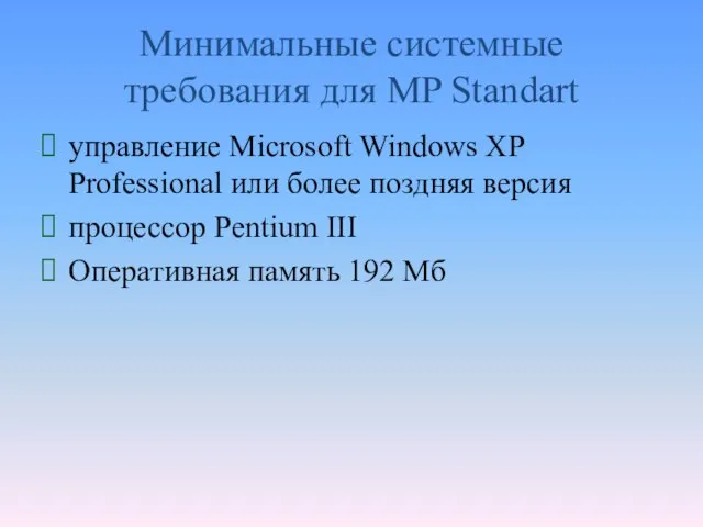 Минимальные системные требования для MP Standart управление Microsoft Windows XP Professional