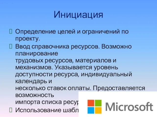 Инициация Определение целей и ограничений по проекту. Ввод справочника ресурсов. Возможно