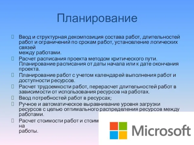 Планирование Ввод и структурная декомпозиция состава работ, длительностей работ и ограничений