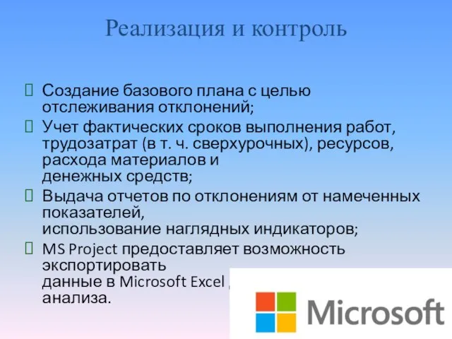 Реализация и контроль Создание базового плана с целью отслеживания отклонений; Учет