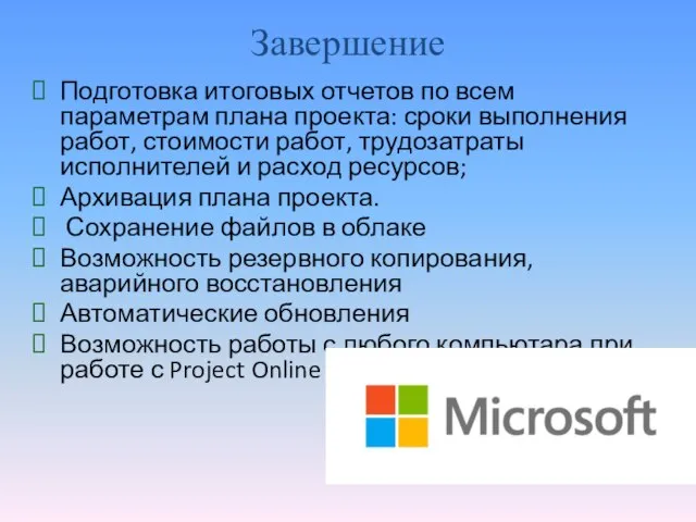 Завершение Подготовка итоговых отчетов по всем параметрам плана проекта: сроки выполнения