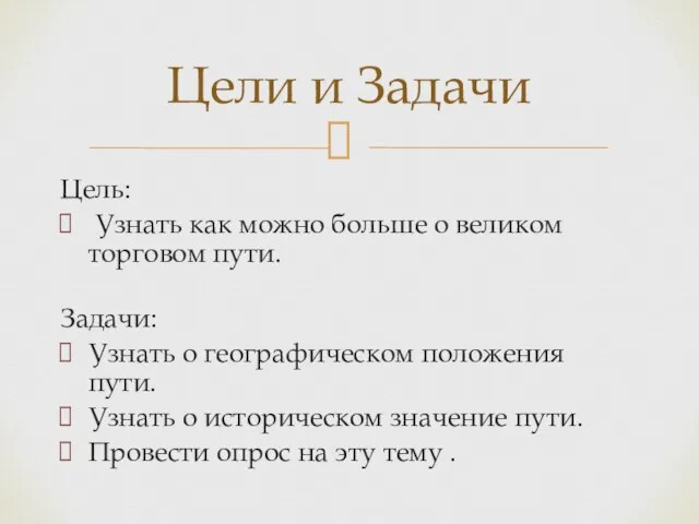 Цель: Узнать как можно больше о великом торговом пути. Задачи: Узнать