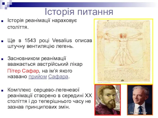 Історія питання Історія реанімації нараховує століття. Ще в 1543 році Vesalius