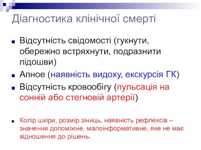 Діагностика клінічної смерті Відсутність свідомості (гукнути, обережно встряхнути, подразнити підошви) Апное