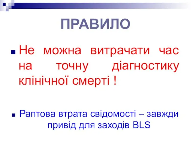 ПРАВИЛО Не можна витрачати час на точну діагностику клінічної смерті !