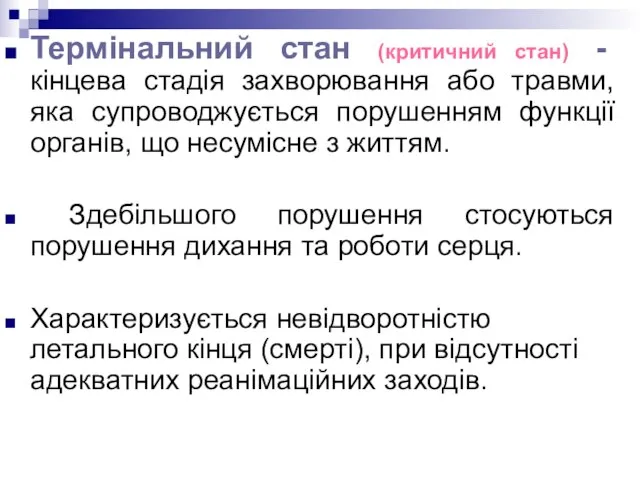 Термінальний стан (критичний стан) - кінцева стадія захворювання або травми, яка