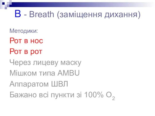 В - Breath (заміщення дихання) Методики: Рот в нос Рот в