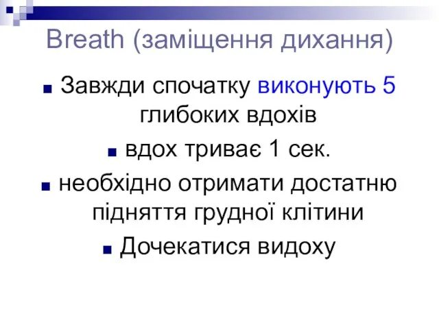 Breath (заміщення дихання) Завжди спочатку виконують 5 глибоких вдохів вдох триває