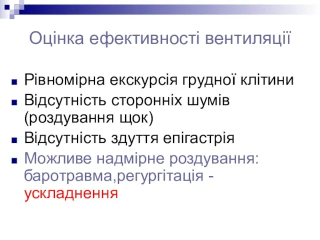 Оцінка ефективності вентиляції Рівномірна екскурсія грудної клітини Відсутність сторонніх шумів (роздування