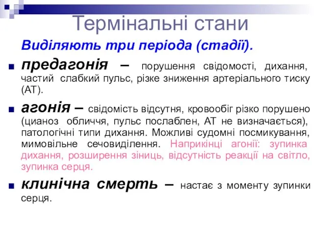 Термінальні стани Виділяють три періода (стадії). предагонія – порушення свідомості, дихання,