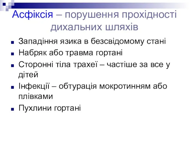 Асфіксія – порушення прохідності дихальних шляхів Западіння язика в безсвідомому стані