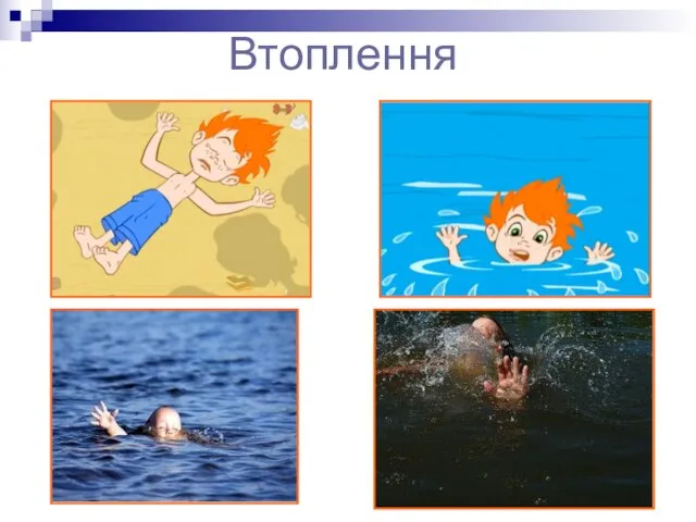 Втоплення