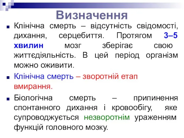 Визначення Клінічна смерть – відсутність свідомості, дихання, серцебиття. Протягом 3–5 хвилин