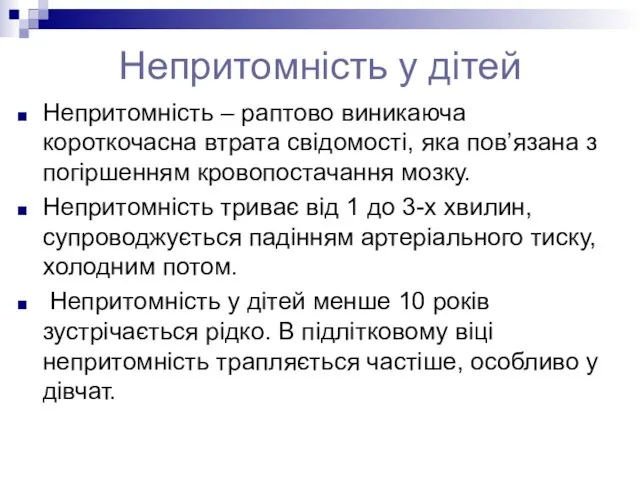 Непритомність у дітей Непритомність – раптово виникаюча короткочасна втрата свідомості, яка