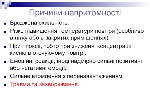 Причини непритомності Вроджена схильність. Різке підвищення температури повітря (особливо в літку