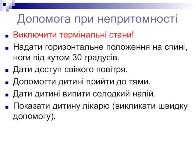 Допомога при непритомності Виключити термінальні стани! Надати горизонтальне положення на спині,