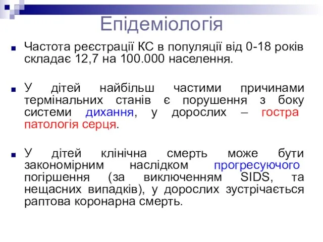 Епідеміологія Частота реєстрації КС в популяції від 0-18 років складає 12,7