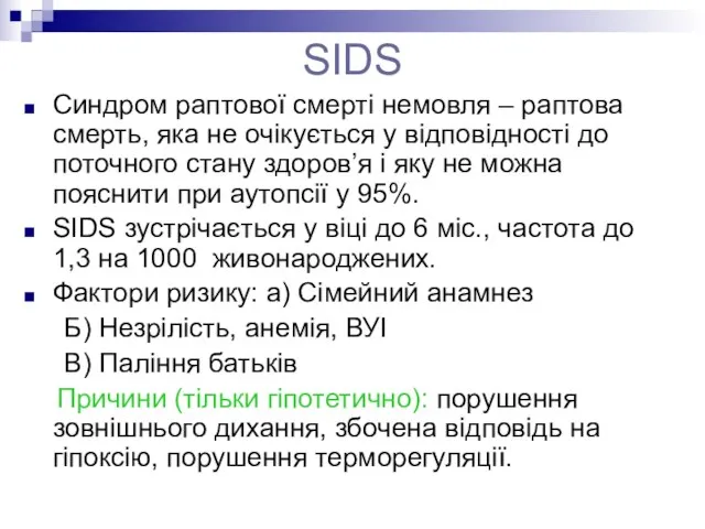 SIDS Синдром раптової смерті немовля – раптова смерть, яка не очікується