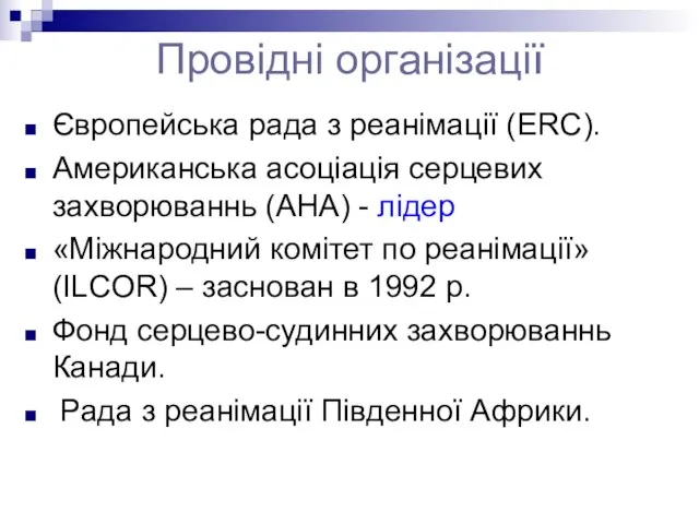 Провідні організації Європейська рада з реанімації (ERC). Американська асоціація серцевих захворюваннь