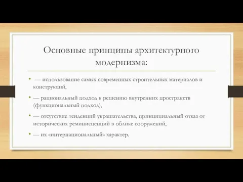 Основные принципы архитектурного модернизма: — использование самых современных строительных материалов и