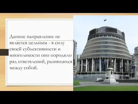 Данное направление не является цельным - в силу своей субъективности и