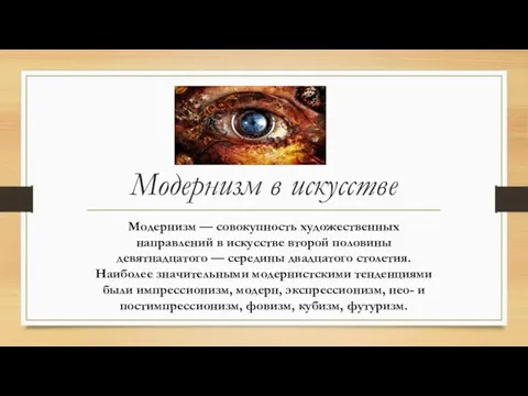 Модернизм в искусстве Модернизм — совокупность художественных направлений в искусстве второй