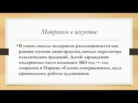 Модернизм в искусстве В узком смысле модернизм рассматривается как ранняя ступень