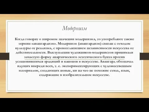 Модернизм Когда говорят о широком значении модернизма, то употребляют также термин