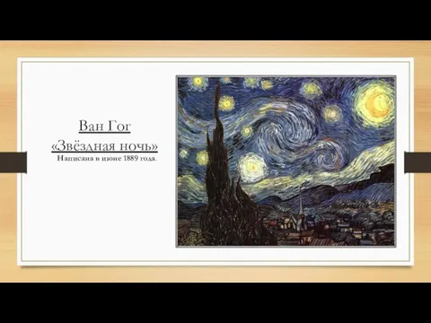 Ван Гог «Звёздная ночь» Написана в июне 1889 года.